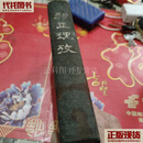 邪正理考 本书 二手书