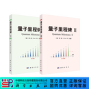 【全2册】量子里程碑Ⅰ、Ⅱ 顾樵 科学出版社