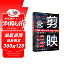 剪映：剪辑+调色+字幕+配音+特效从新手到高手（短视频剪辑从入门到精通）附视频