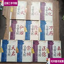 【二手9成新】正说明朝十二帝系列：洪武皇帝大传、 永乐皇帝大传 、成化皇帝大传 、弘治皇帝大传、 隆