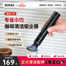 KIHAL起好咖啡吸尘器吧台咖啡机清洁吸粉器迷你小型无线充电桌面吸粉机 咖啡吸尘器XCQ01