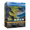 地球化学（第二版）