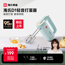 海氏（Hauswirt）D1打蛋器电动大功率烘焙多功能手持搅拌机家用奶油打发器新品姜研同款 新品D1打蛋器