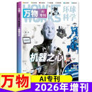 2026增刊AI+海陆空万物杂志专刊环球科学2本青少年版科普百科 AI专刊万物2026增刊 标准 增刊 标准