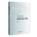 质性研究的本土探索 陈向明 著 北京大学出版社