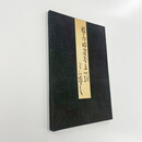 王羲之草书心经日集高清原装大型复制宣纸纪礼手工经折装饰字画 手工经折装