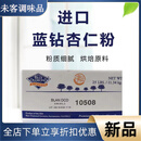 蓝钻美国进口蓝钻杏仁粉 500g 适用马卡龙制作原料不掺花生 蓝钻超细杏仁粉11.34kg原装(整箱