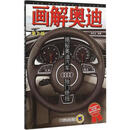 画解奥迪：揭秘奥迪汽车独门绝技（第2版） 陈新亚 机械工业出版社 9787111515319