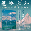 【精装】葱岭之外：亚欧文明的十字路口（万有引力书系）侯杨方著 葛剑雄倾情作序 20次重走帕米尔探寻被风沙掩埋的遗迹 历史世界史 广东人民出版社 【普通版】葱岭之外：亚欧文明的十字路口