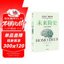 未来简史 从智人到智神 白金纪念版 2025年全新设计 尤瓦尔·赫拉利经典作品 以宏大视角审视人类命运 人类简史四部曲 智人之上 今日简史 人类简史三部曲作者