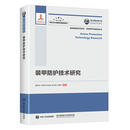 装甲防护技术研究/国之重器出版工程 曹贺全 孙葆森 徐龙堂 赵宝荣 孙素杰 人民邮电出版社 9787568269780