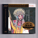 史依弘 交响乐京剧演唱专辑 HQII CD