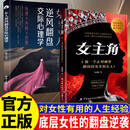 【官方正版】女主角女人交际独门沟通法则 女人逆风翻盘交际心理学清醒女人享受成功人生女性成长智慧沟通励志读物指南手册 【2册】女主角+女人逆风翻盘交际心理学
