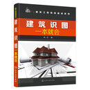 【正版】建筑识图一本就会SN6447