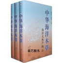 中华海洋本草：海洋天然产物（上中下） 管华诗，王曙光 主编 化学工业出版社