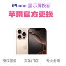 【苹果授权服务商]苹果15Pro屏幕维修安装更换原装显示屏 iPhone 16 Pro Max显示屏【全国联保+免费取送】 邮寄维修