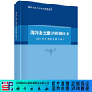 海洋激光雷达探测技术/毛志华等 科学出版社