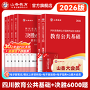 山香教育2026山香教育四川省教师招聘考试专用教材考编用书教育公共基础知识教师公招真题试卷 【升级题库组合】公共基础（教材+试卷+题库必刷）