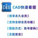 CAD快速看图永久VIP会员图纸对比编辑助手CAD转PDF天正转T3正版 【独享】永久VIP会员
