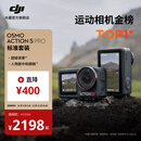 大疆 Osmo Action 5 Pro 超旗舰画质运动相机 户外摩托骑行潜水徒步vlog便携式4K摄像机 标准套装 官方标配 无内存卡