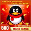【自动充值】腾讯QQ币 500QB直充秒到 可充腾讯旗下所有游戏 500Q币【未成年人禁止下单】
