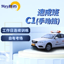 东方时尚驾驶学校 学车 驾校 考驾照 手动挡C1 速成班C1
