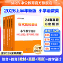 中公教育教资考试资料2026上半年小学教师资格证考试教材真题用书：教材+历年真题试卷及预测语文数学英语音乐体育美术适用 综合素质教育教学知识与能力小学教资考试资料2025 小学教资【语数英】（教材+真