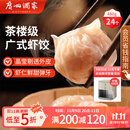 广州酒家利口福 虾饺480g 24只装 早餐半成品 广式早茶点心 生鲜食品速食美食