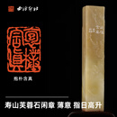 西泠印社闲章抱朴含真寿山芙蓉石薄意指日高升书法国画藏书章手工篆刻印章中式特色礼品节日商务送礼收藏 闲章抱朴含真