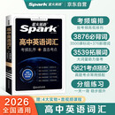 星火英语高中英语词汇考频乱序版高中一二三词汇必背新课标2026高考英语单词书高频短语真题知识手册大词量全国通用核心词汇