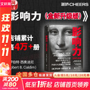 【正版包邮】影响力 全新升级版 罗伯特·西奥迪尼 著 社会心理学领域的“现代汉语词典” 说服心理学 更新多达10万字 增加5年来近50个新商业案例 新华书店旗舰店经典著作图书书籍 影响力 全新升级版【