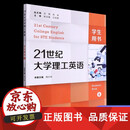 【正版包邮】21世纪大学理工英语 4 学生用书 沈骑总主编 本册主编张弓 阎黎明 书后附激活码 复旦大学出版社 9787309161762