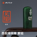 西泠印社微型闲章长乐西安绿素钮书法国画藏书章手工篆刻印章成品中式特色礼品送礼收藏 微型闲章长乐