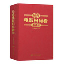 经典电影扫码看·365部