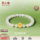 周六福3D硬金足金白玉桃花串白玉和田玉手串女 Y1911688 17cm生日礼物