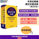 外研社精编德汉汉德词典（新正字法）