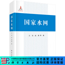 国家水网 科学出版社