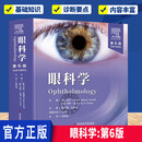 正版包邮 眼科学:第6版 陈有信 主译 科学技术文献出版社  9787523521526 文化书籍