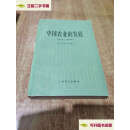 【二手9成新】中国农业的发展 1368---1968年【1984年】 /【美】德 上海译文