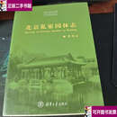 【二手9成新】北京私家园林志 /贾珺 清华大学