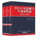 REACH法规与生态纺织品：法律与法规  中国纺织出版社
