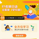 2027考研日语全程班褚进考研日语2026褚进考研公共日语全家桶考研日语全真模拟8套卷 27全程班 考研日语