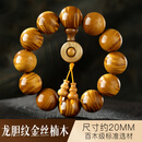 百年老凰祥老料金丝楠木手串男士水波纹阴沉木 珍藏龙胆纹【珠径约/20mm】百木级金丝楠木手串
