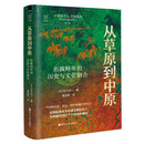 从草原到中原(拓跋鲜卑的历史与文化融合)(精)/经纬度