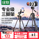 绿联 相机三脚架手机架直播专用单反摄影微单拍摄专业架子投影仪落地多功能便携户外自拍视频直播支架