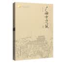 【全新正版/京仓配送】广西古建筑（上册）