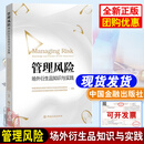 管理风险：场外衍生品知识与实践 中国证券业协会场外市场与衍生品业务专业委员会9787522029962正版书籍期货及衍生品基础风险管理