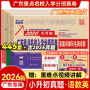 【广东专版】2026新版 广东十大名校小升初真题卷 语文数学英语小升初真题卷2026人教版 88套小升初真题卷广东重点名校入学分班真卷小学毕业升学真题详解考试密考摸底试卷 百校联盟 【2026新版】语