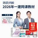 环球网校2026一级建造师2026网课视频一建2026教材课件题库 专享班 全科
