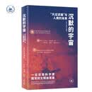 沉默的宇宙  大过滤器 与人类的未来 NASA华裔科学家在国内推出的首部作品